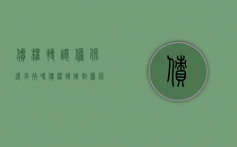 债权转让,担保还有效吗（债权转让对担保有什么影响）