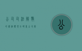 公司司法解散的价值体现在哪里（公司解散法院怎么收费）