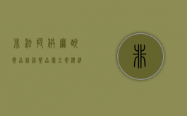 非法提供麻醉药品、精神药品罪立案标准（非法提供麻醉药品精神药品罪与贩卖毒品罪的区别）