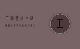工伤鉴定申请通过后需要哪些资料和手续（工伤鉴定申请通过后需要哪些资料和材料）