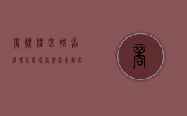 商标权包括名称吗怎么写（商标权包括名字吗）