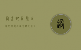过失致人死亡罪的辩护词（过失致人死亡辩护策略）