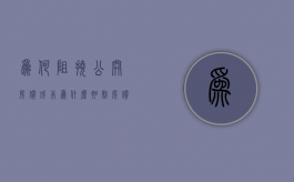 为何阻挠公开房价成本（为什么抑制房价）