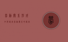 劳动关系形成如何认定？（劳动关系的认定的五个要素）