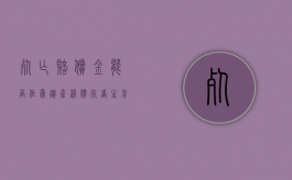 死亡赔偿金能否作为遗产清偿死者生前所欠的债务（死亡赔偿金能作为遗产吗）