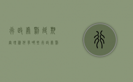 行政处罚延期审理条件有哪些（行政处罚延长）