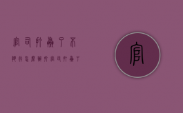 官司打赢了,不执行怎么办（打官司打赢了不执行怎么办）