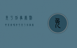 免于刑事处罚要坐牢吗知乎（免于刑事处罚要坐牢吗现在）