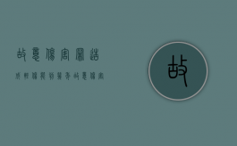 故意伤害罪造成轻伤能判几年（故意伤害罪导致轻伤怎样判刑）
