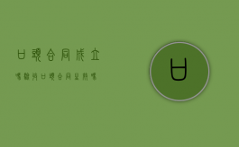 口头合同成立吗 验收（口头合同生效吗）