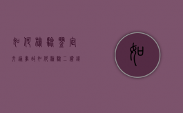 如何检验、鉴定交通事故（如何检验二价铁离子全部转化为三价铁离子）