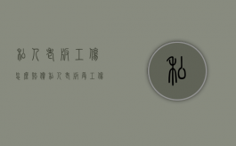 私人老板工伤怎么赔偿（私人老板受工伤怎么开工伤认定）