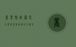 商业欺诈罪是什么（商业欺诈构成犯罪吗）