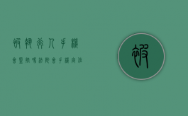 被执行人手机会监控吗（法院会手机定位抓你吗）