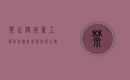 《禁止使用童工规定》（我国法律规定禁止使用童工）