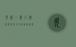 欠款一万八，律师费需要多少？详细解析费用构成与影响因素