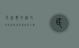 民法典中祖父的财产能否直接给孙子继承（祖父的财产哪些人可以分配?）