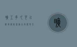 旷工多久可以辞退,解除劳动合同能要求补偿吗（旷工多久辞退）