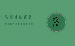 强制拆除违法建筑程序是什么（强制拆除违法建筑是哪个部门）