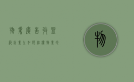 物业广告收益纠纷业主如何维权（物业的广告收入是不是要给业主）