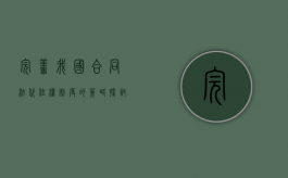 完善我国合同法代位权制度的策略探讨（合同履行中的代位权）