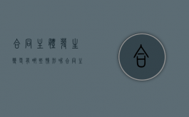 合同主体发生变更有哪些情形呢（合同主体发生变更有哪些情形和后果）