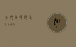 如何选择海南专利律师？