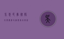 吴忠民事律师收费标准及相关事宜解析