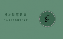 违约精神损害要承担哪些赔偿责任（违约 精神损害赔偿 民法典）