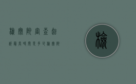 检察院审查起诉最长时间是多少（检察院审查起诉阶段是多久）