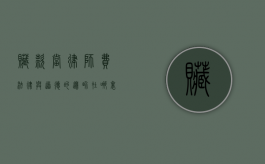 赃款当律师费,法律与道德的边界在哪里? 赃款当律师费,法律与道德的边界在哪里?