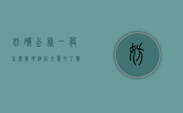 妨碍公务一般怎么处理酒后失忆打了警察一巴掌怎么定罪（刑事拘留37天后不放人怎么办）