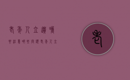 老年人立遗嘱要注意哪些问题（老年人立遗嘱要注意哪些问题和细节）