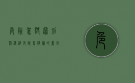 危险驾驶罪刑罚标准（危险驾驶罪的量刑标准规定）