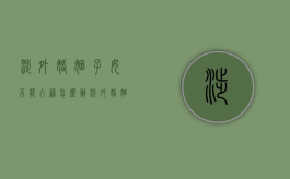 涉外婚姻子女不能入籍怎么办（涉外婚姻子女不能入籍的原因）