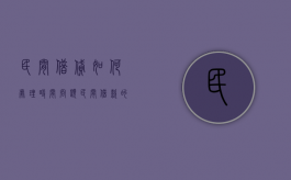 民间借贷如何处理时间问题（民间借款的时效规定）