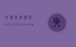 取得结婚证即确立夫妻关系（登记结婚就是领证吗）