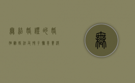 无结婚证的婚姻离婚法及孩子抚养费（没有领结婚证的夫妻离婚财产该怎么分）