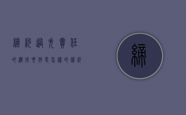 缔约过失责任的构成要件是怎样的（缔约过失责任的构成应具备什么等条件）