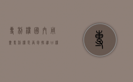 专利权国内用尽（专利权是否包括进口权和国产权呢对吗）