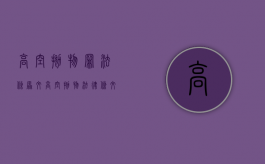 高空抛物罪法条原文（高空抛物法律条文）