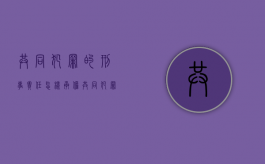 共同犯罪的刑事责任怎样承担（共同犯罪如何定罪）