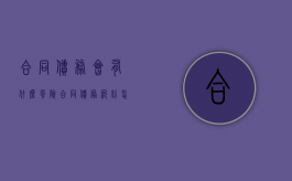 合同债务会有什么风险（合同债务纠纷怎么解决）
