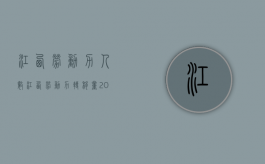 江西劳动力人数（江西劳动力转移量2017）