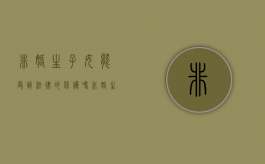 非婚生子女能受到法律的保护吗（非婚生子女的权利）