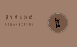雇主责任险没有劳动合同（雇主责任险不赔误工费）