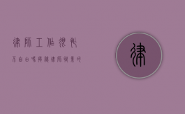律师工作很忙不自由吗？揭秘律师职业的真实生活