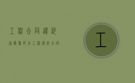 工程合同违约协议书范本（工程违约合同范本）