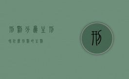刑罚分为主刑和什么?（刑罚的主罚）