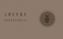 公证委托书是什么意思（房产转让委托公证书）